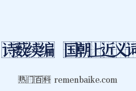 诗薮续编·国朝上近义词是什么意思的图片